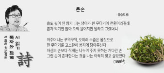 [함께 읽는 詩 34] 인정이 가득 담긴 손이 큰 손이다
