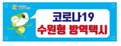 수원형 방역택시 코로나 종식때까지 달린다