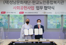 성남문화재단·판교노인종합복지관, 노인복지 증진 맞손