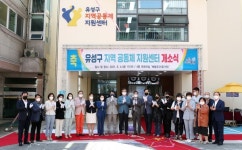 대전 유성구, 지역공동체 지원센터 개소