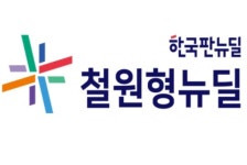 철원군, 20개 뉴딜사업에 2025년까지 1210억 투입