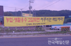 [현장포커스] 여주 신해2리 주민들 대형관정 지하수개발 강력 반대