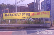 [현장포커스] 여주 신해2리 주민들 대형관정 지하수개발 강력 반대