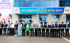 서산시, 동물보호센터·반려동물 놀이터 준공