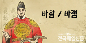 [나랏말싸미] 바람과 바램