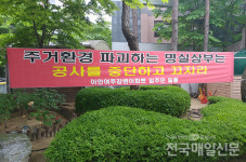 [현장포커스] 여주 현암동 오피스텔 신축현장 또 잡음