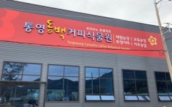 희귀동백·커피향 가득한 통영 동백커피식물원 문 활짝