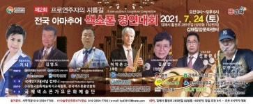 제2회 전국아마추어 색소폰 경연대회 24일 김해칠암문화센터서