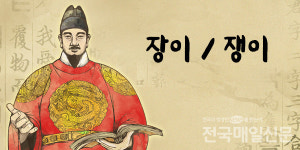 [나랏말싸미] 장이와 쟁이