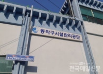 동작구시설관리공단, 체육시설 비대면 무료 온라인 수업 시범 운영