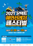 [축제 165] 2021 해안선 레저페스티벌 28·29일 목포 평화광장서 열려