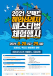 [축제 165] 2021 해안선 레저페스티벌 28·29일 목포 평화광장서 열려