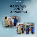 여주시 세종시장상인회, 전통시장 5일장에 항균가림막 지원