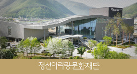 정선아리랑문화재단, 가을맞이 특별공연 풍성