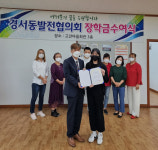 인천 서구 경서동발전協, 중·고·대학생 30여명 장학금 수여