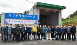 정선군, 가축전염병 예방 거점세척·소독시설 준공