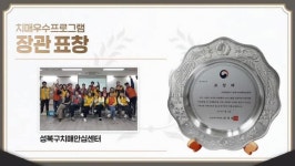 성북구, 치매안심센터 보건복지부 장관 표창