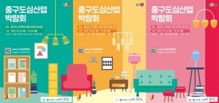 중구, 2021 중구도심산업박람회·을지리빙페어 동시 개최