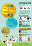 은평구, 단계적 일상회복 위한 은평 온:(On) 축제 펼친다