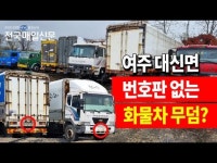 [현장포커스] 여주 대신면에 번호판 없는 화물차 수십대 방치
