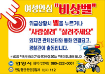 안양시, 공중화장실 32곳 비상벨 음성기능 추가
