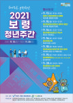 보령시, 청년주간 축제 하나되는 보령청년 연다