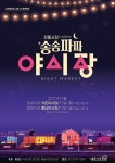 송파구, 석촌시장ㆍ풍납시장서 송송파파夜시장 연다