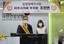 조인연 파주시의회 부의장, 건보공단 일일명예지사장 위촉