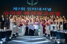 인터내셔널 슈퍼퀸 패션광고모델 콘테스트 성황리에 막내려