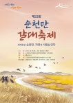 [축제 212] 순천시 제22회 순천만 갈대축제 팡파르