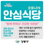 강동구, 안심식당 155곳 지정 운영…방역수칙 준수