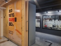 한국건협 기생충박물관, 한‧일 공동 제주 1970, 피내림을 끊다 展 개최