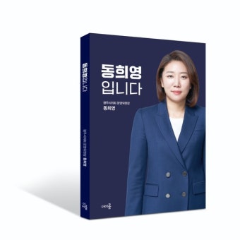 동희영 경기 광주시의원 '동희영입니다' 출판기념회 13일에