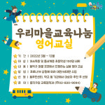 동작구, 우리마을 교육나눔 영어교실 운영
