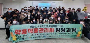 대구한의대  야생화 재배관리사 1급·약용식물관리사 양성과정 운영