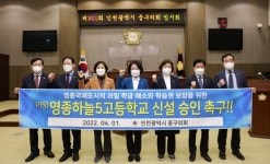 인천 중구의회, 중구 (가칭)영종하늘5고교 신설 승인 촉구 결의