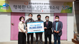 미평동·대교동, 행복한 나눔 냉장고 개소식