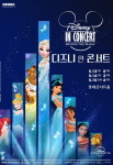 디즈니 인 콘서트 서울・천안・대전・부산 투어