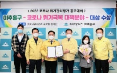 인천 미추홀구, 코로나 위기관리평가 공모대회 대상