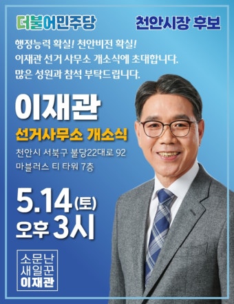 [6・1지방선거] 이재관 민주당 천안시장 후보, 14일 선거사무소 개소