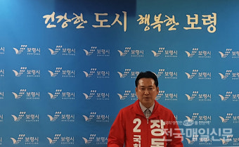 [6·1지방선거] 보령·서천 보선 출마 국힘 장동혁 후보 