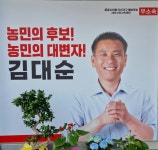 [6·1지방선거] 김대순 무소속 문경시의원 후보 농업·복지·부자 농촌을 만들 것
