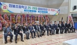 여주 점봉초교, 제25·26대 총동문회장 이·취임식 성황