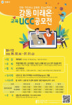 강동구, 강동 미래온 교육 UCC 공모전 개최