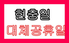 2022년 6월 현충일 대체공휴일 적용 여부는?
