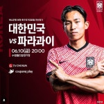 [한국 파라과이 평가전]황희찬 빠진 친선경기...중계·경기전적·라인업은?