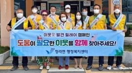 보령 청라면 지역사회보장협의체, 위기 가구 발굴 캠페인