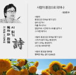 [함께 읽는 詩 58] 사람이 꽃보다 아름다워