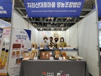 산청지리산대포마을영농법인, 우수농산물 판매 눈길