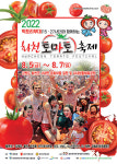 [축제 262] 화천 토마토축제 3년만에 재개